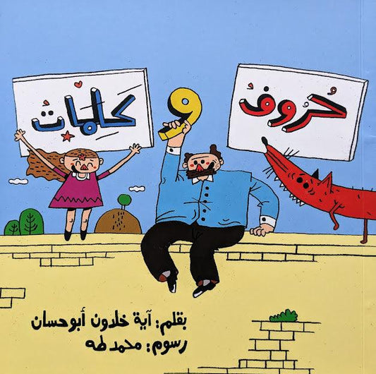 Letters and Words - حروف وكلمات