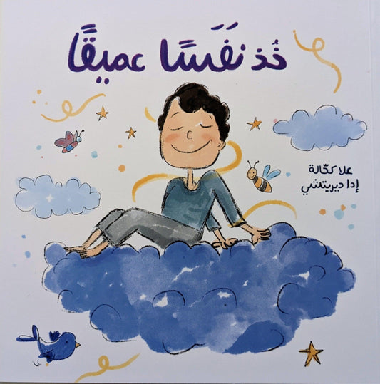 خذ نفساً عميقاً - Take a Deep Breath