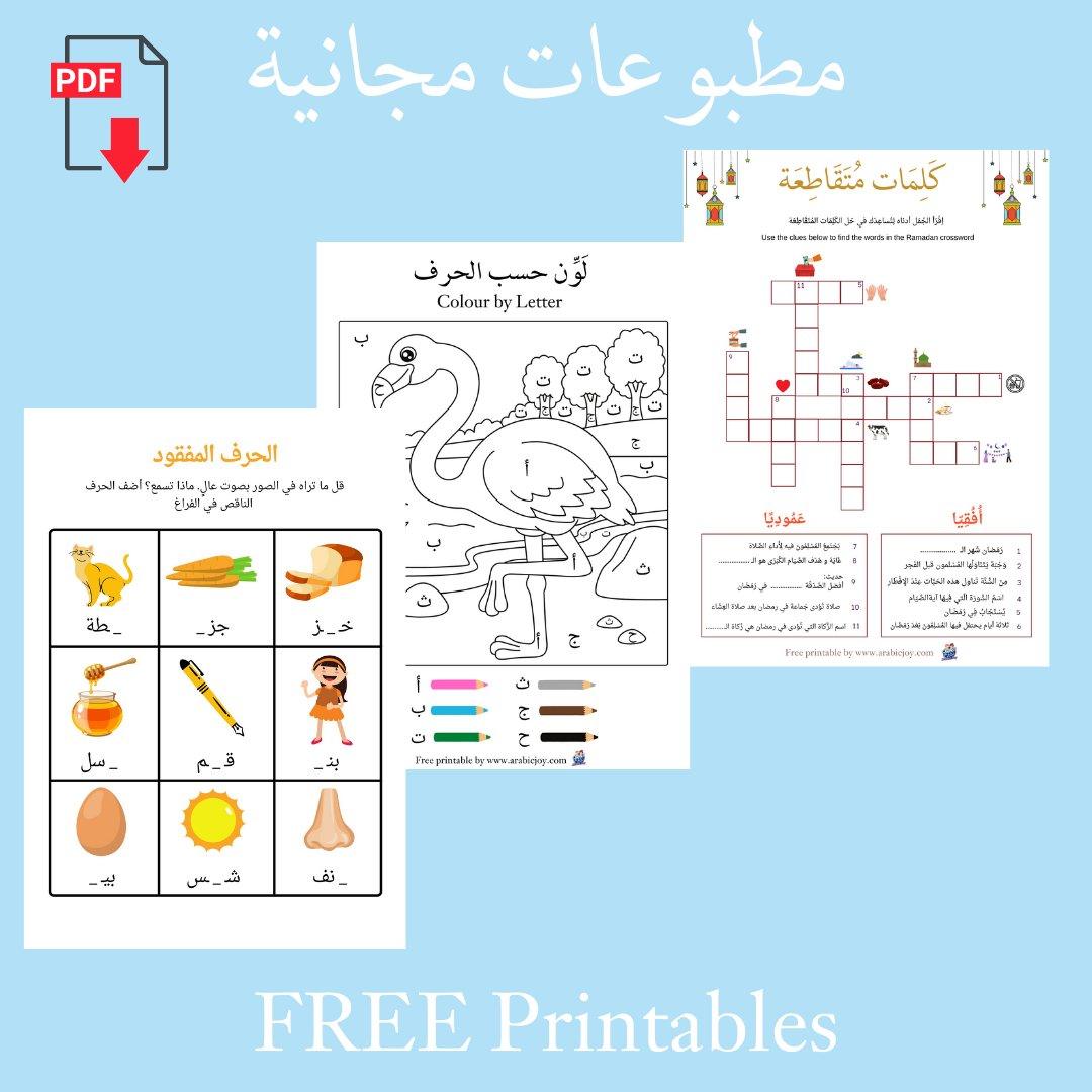 Free Printables - مطبوعات مجانية - Arabic Joy