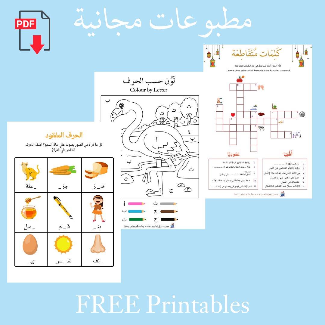 Free Printables - مطبوعات مجانية - Arabic Joy