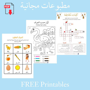 Free Printables - مطبوعات مجانية