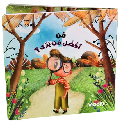 Who is The Best That Sees? - من أفضل من يرى؟