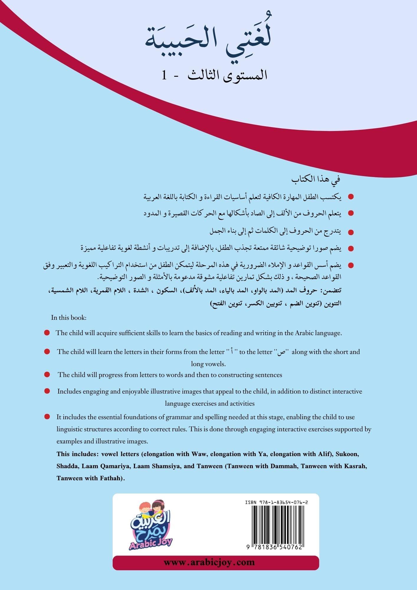 My Beloved Language - Arabic Workbook Level 3, Part 1 and Part 2 -  لغتي الحبيبة المستوى الثالث الجزء الأول والثاني