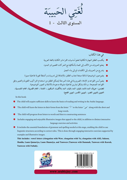 My Beloved Language - Arabic Workbook Level 3, Part 1 and Part 2 -  لغتي الحبيبة المستوى الثالث الجزء الأول والثاني