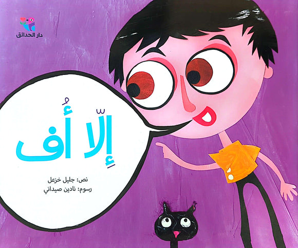 إلا أف - Anything But Uff