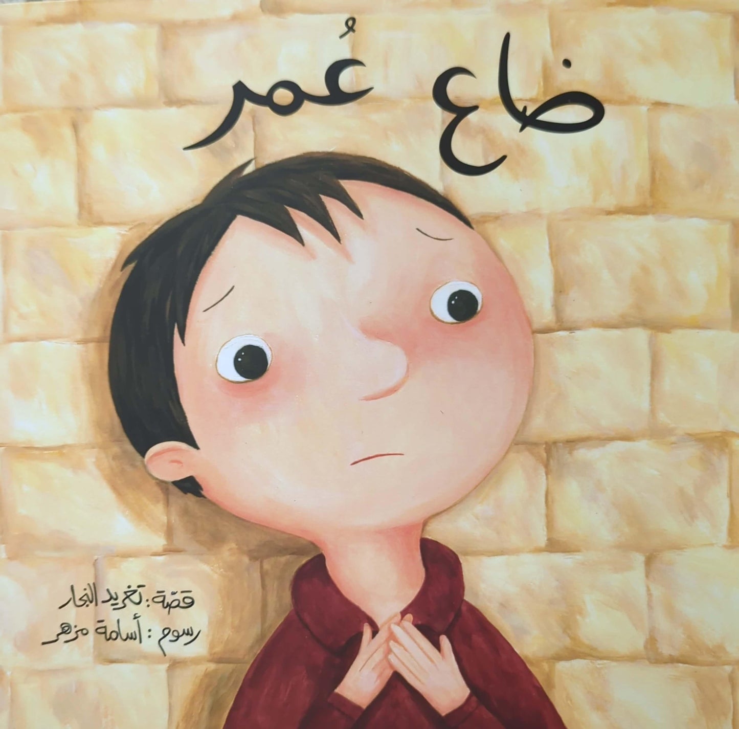 ضاع عمر - تغريد النجار - Omar is Lost