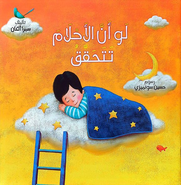 لو أن الأحلام تتحقق - قصة  عن أخلاق وشمائل أفضل الخلق - If Dreams Came True - A Story about the Morals and Virtues of the Best of Creation