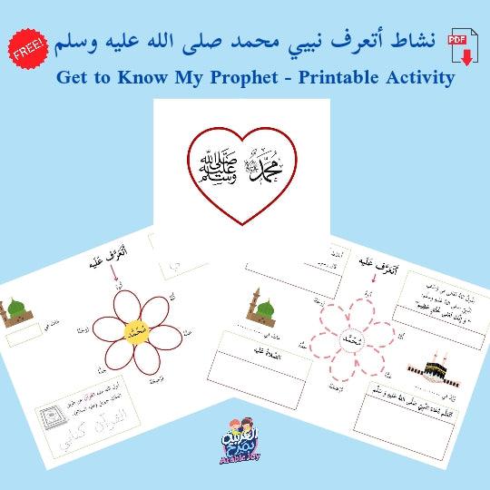 Get to Know The Prophet Muhammad PBUH - Printable Activity with Two Ve ...