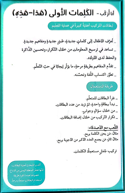 I Can Assemble - First Arabic Words - أنا أركب - الكلمات الأولى ( هذا-هذه)