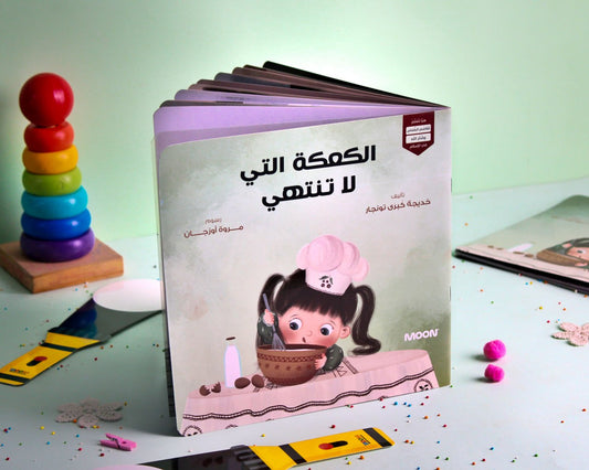 The Never-Ending Cake - الكعكة التي لا تنتهي