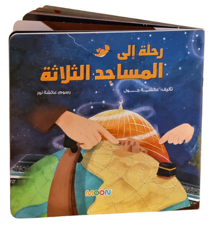 A Journey to the Three Mosques - رحلة إلى المساجد الثلاثة