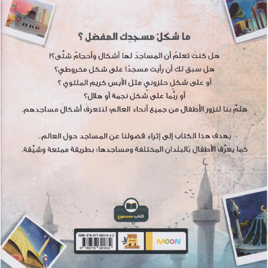 What Does Your Favourite Mosque Look Like? - ما شكل مسجدك المفضل؟
