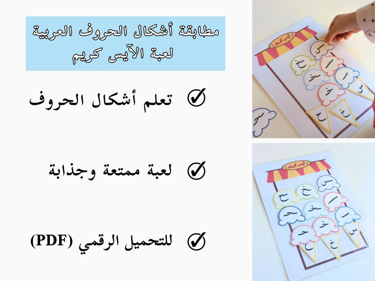 Ovr Arabic Form.pdf Ice Cream Arabic Letter Forms Matching - Digital PDF Download - مطابقة ...