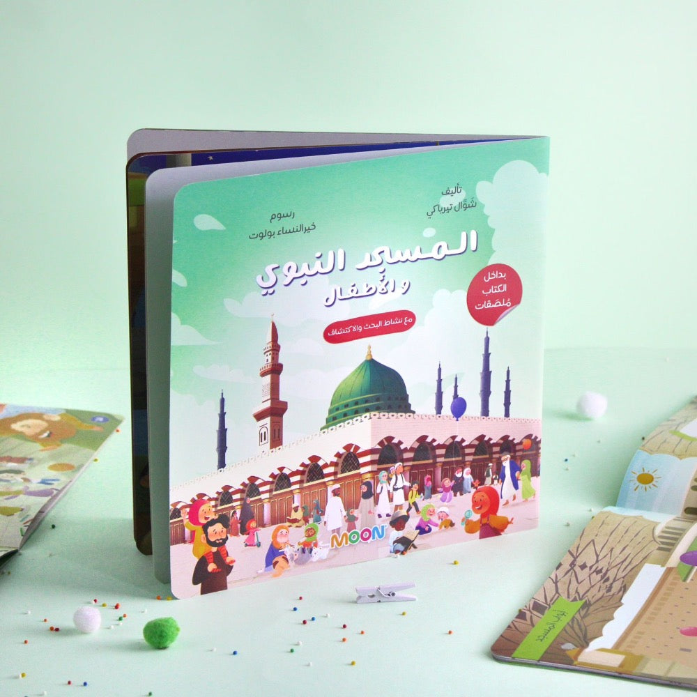 The Prophet's Mosque and Children - المسجد النبوى والأطفال