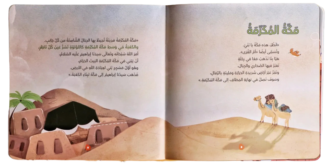 A Journey to the Three Mosques - رحلة إلى المساجد الثلاثة