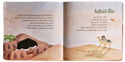 A Journey to the Three Mosques - رحلة إلى المساجد الثلاثة