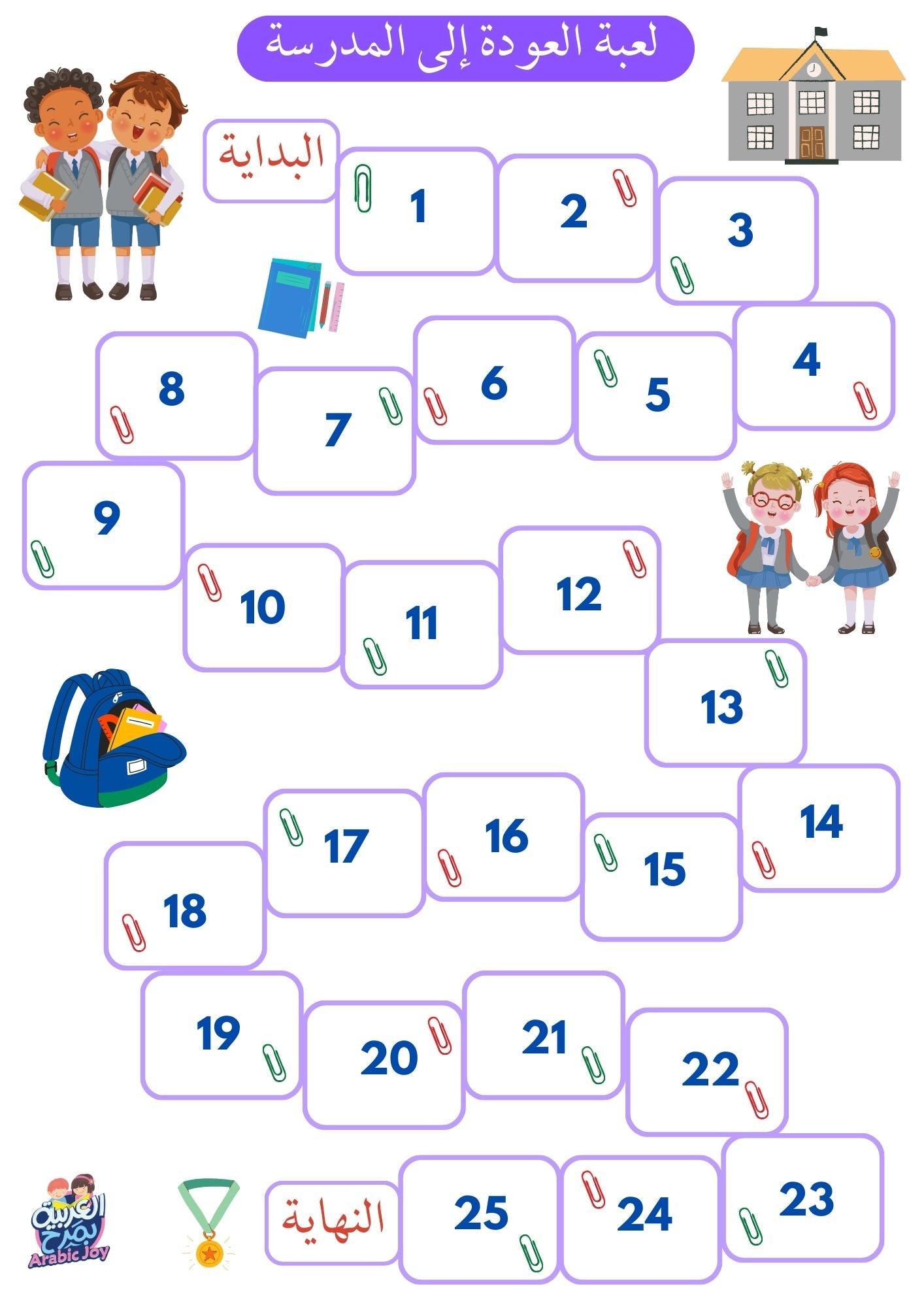 Back to School Arabic Games Free PDF Download -  ألعاب العودة إلى المدرسة للتحميل الإلكتروني