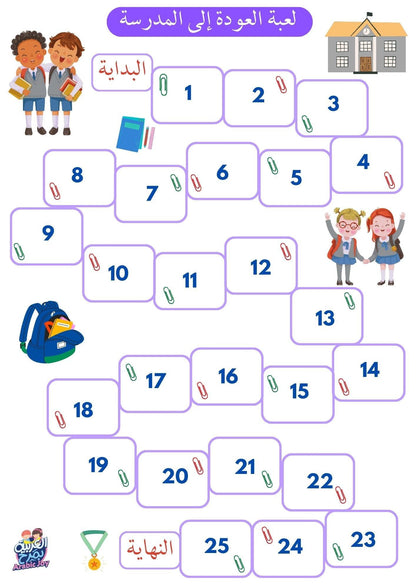 Back to School Arabic Games Free PDF Download -  ألعاب العودة إلى المدرسة للتحميل الإلكتروني