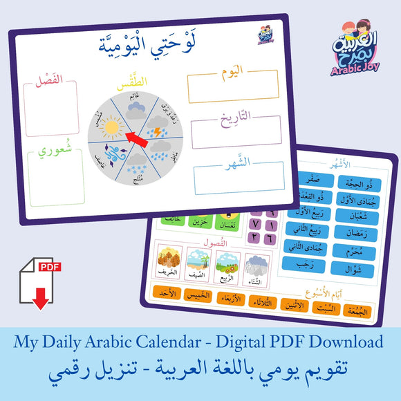 My Daily Arabic Calendar - Digital PDF Printable - لوحتي اليومية - تقويم يومي باللغة العربية - تنزيل رقمي