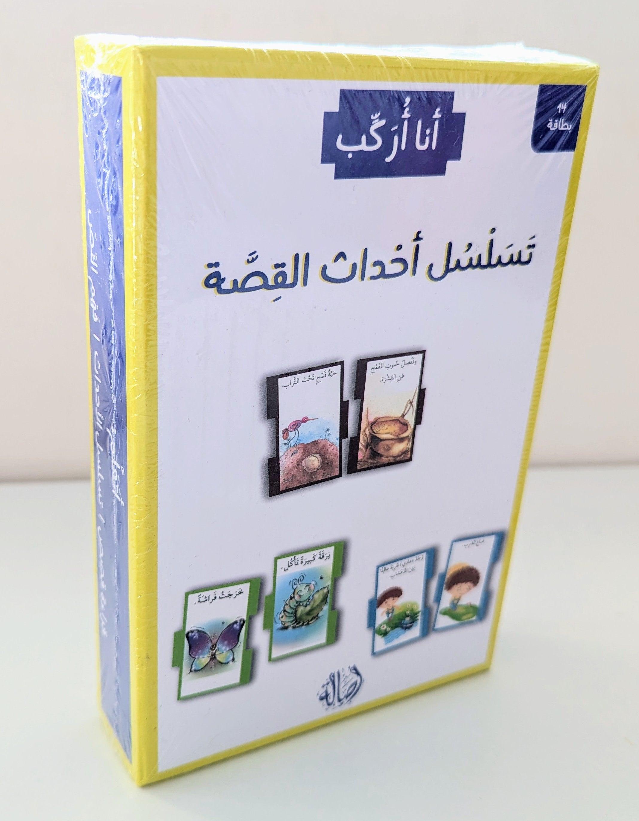 I Assemble - Story Sequence - Arabic Puzzle - أنا أركب - تسلسل أحداث ا ...