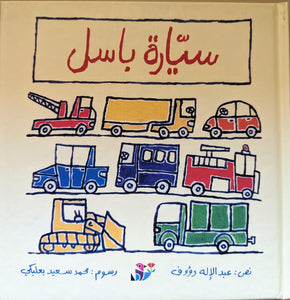 سيارة باسل - Basel's Car (Hardback)