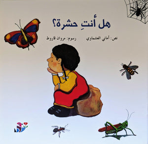 هل أنت حشرة؟ - Are you an Insect?