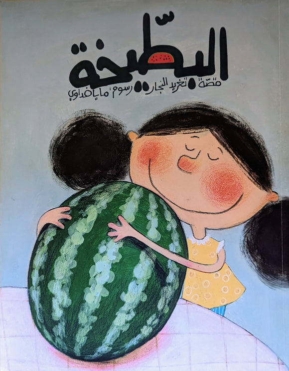 البطيخة - تغريد النجار - The Watermelon - Taghreed Alnajjar