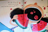 البطيخة - تغريد النجار - The Watermelon - Taghreed Alnajjar