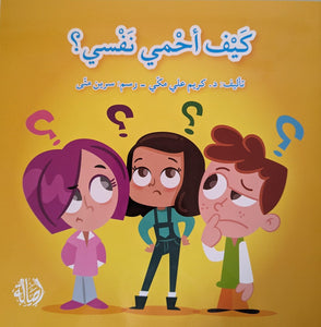 How Do I Protect Myself? كيف أحمي نفسي؟