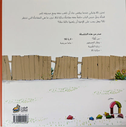 سلسلة جاد وتالا - لا يا تالا - Jad And Tala Series - No Tala!