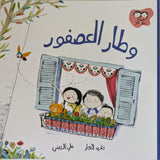 سلسلة جاد وتالا - وطار العصفور - Jad and Tala Series - The Bird Flew