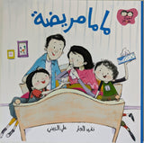 سلسلة جاد وتالا - ماما مريضة - Jad and Tala Series - When Mama Got Sick