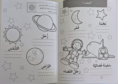 First Arabic Words Activity Book With Stickers - الكلمات الاولى- كتاب انشطة و ملصقات