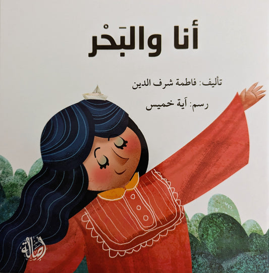 Me and The Sea  - أنا و البحر