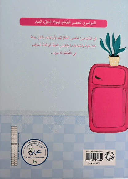The Dinosaur's Cake - كعكة الديناصور