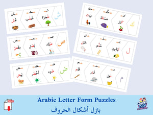 Arabic Letter Form Puzzles - بازل أشكال الحروف