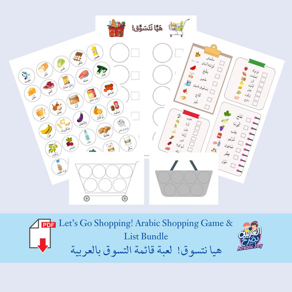 Let's go Shopping! Arabic Shopping Game and Shopping List Bundle - هيا نتسوق!  لعبة قائمة التسوق بالعربية