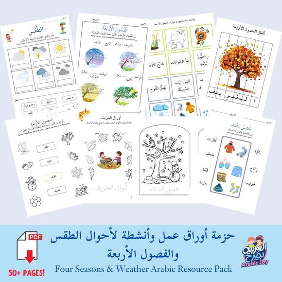 Four Seasons and Weather Arabic Resource Pack - Digital Download  -  حزمة أوراق عمل وأنشطة لأحوال الطقس والفصول الأربعة - للتنزيل الرقمي