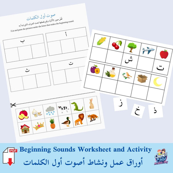 Arabic Beginning Sounds Worksheet and Activity  - أوراق عمل ونشاط أصوت أول الكلمات