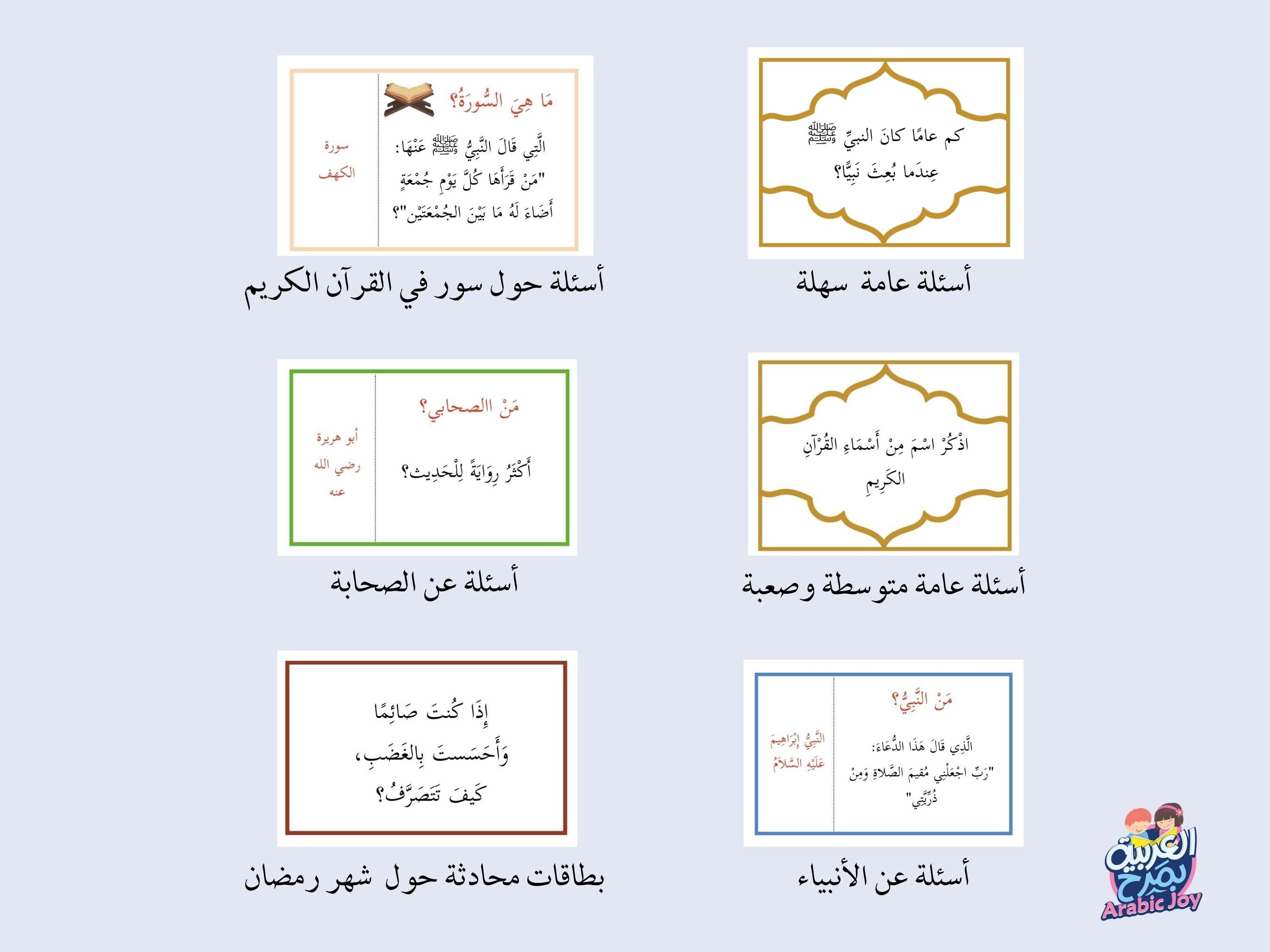 Islamic Questions and Games Collection- Fun & Educational PDF - 100+ Questions - مجموعة ألعاب وبطاقات أسئلة إسلامية - ملف  تعليمي وممتع