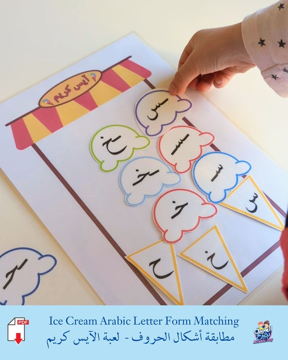 Ice Cream Arabic Letter Forms Matching - Digital PDF Download - مطابقة أشكال الحروف العربية - لعبة الآيس كريم