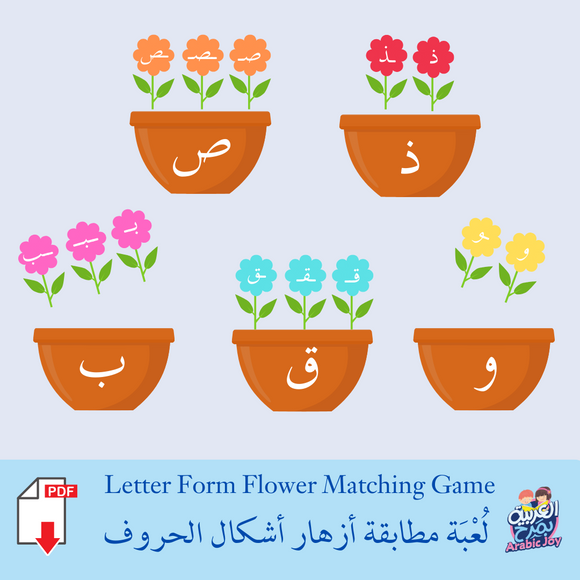 Arabic Letter Forms Flower Matching - Digital File - لعبة مطابقة أزهار أشكال الحروف - تحميل رقمي