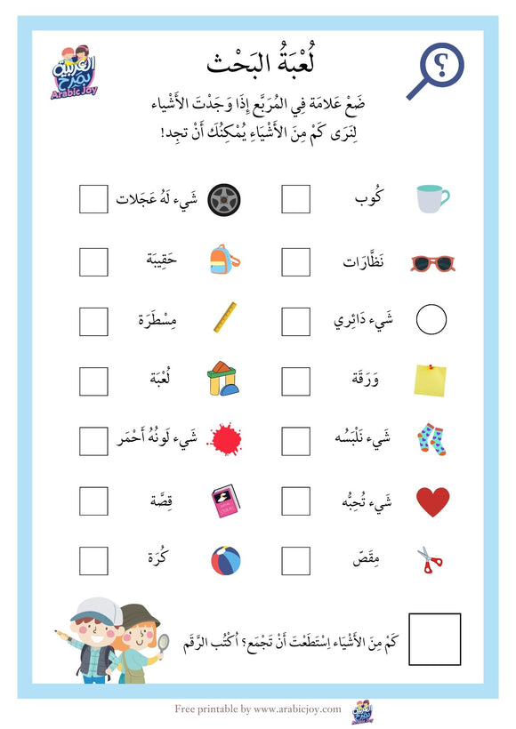 Scavenger Hunt game in Arabic - FREE PDF download  - لعبة البحث - للتنزيل الرقمي المجاني