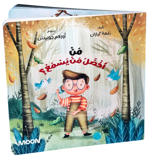 Who is The Best Listener? - من أفضل من يسمع؟