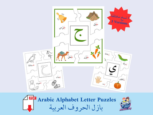 Arabic Alphabet Puzzles - 56 Page Digital PDF Download - بازل الحروف العربية - 56 صفحة تنزيل رقمي
