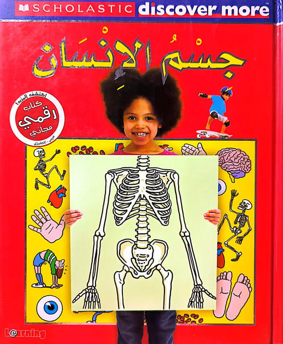 سكولاستيك - جسم الإنسان  - Scholastic Discover More - My Body