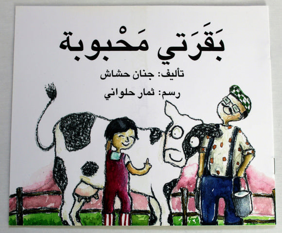 بقرتي محبوبة - My Cow Mahbooba - Arabic Joy
