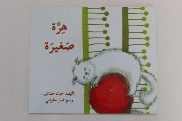 هرة صغيرة - The Small Cat - Arabic Joy