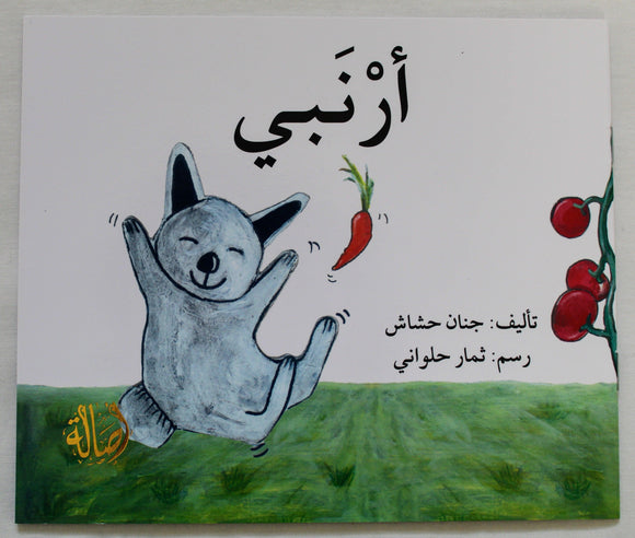 أرنبي - My Rabbit - Arabic Joy