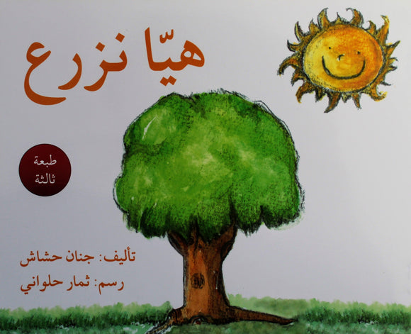 هيا نزرع - Let’s Plant - Arabic Joy
